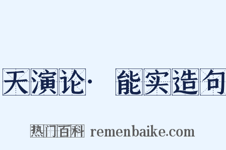 天演论·能实造句是什么意思的图片